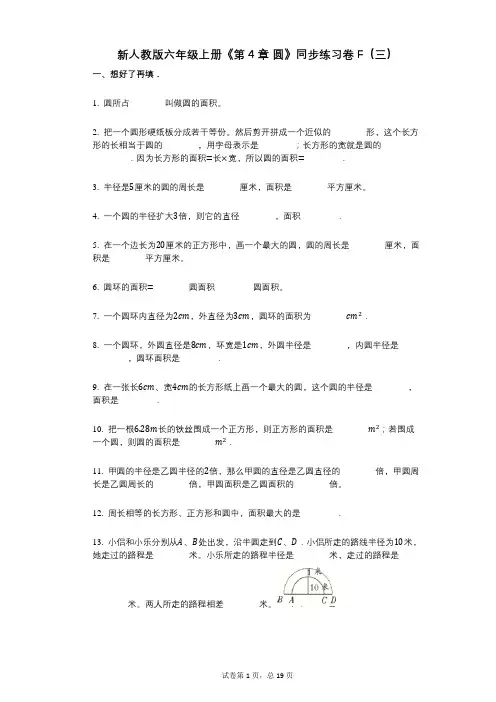 新人教版六年级上册《第4章_圆》小学数学-有答案-同步练习卷F(三)