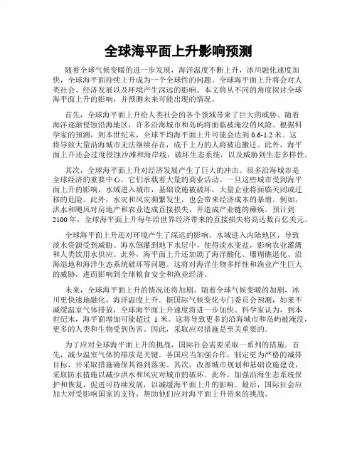全球海平面上升影响预测
