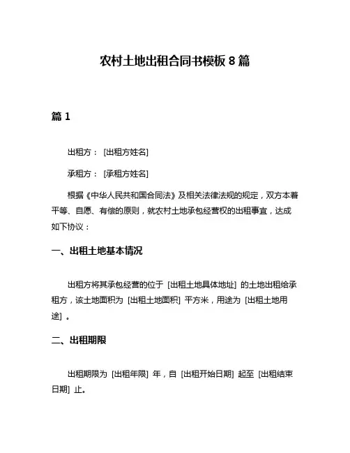 农村土地出租合同书模板8篇