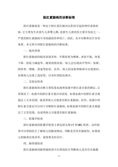 胆红素脑病的诊断标准