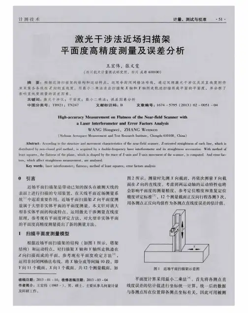 激光干涉法近场扫描架平面度高精度测量及误差分析