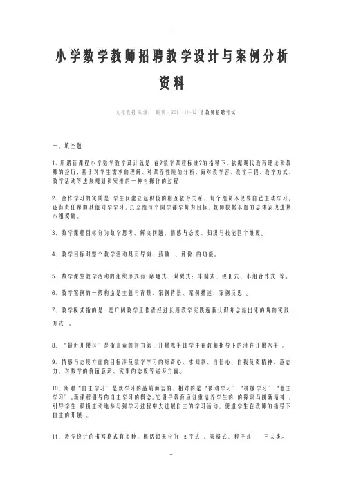 小学数学教师招聘教学设计与案例分析资料