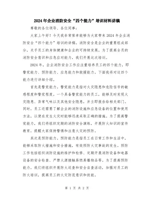 2024年企业消防安全“四个能力”培训材料讲稿