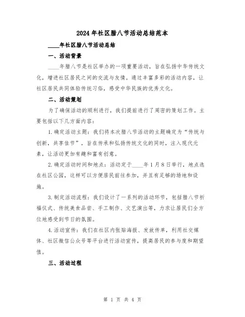2024年社区腊八节活动总结范本(2篇)