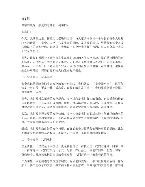 安全伴我同行的演讲稿(3篇)