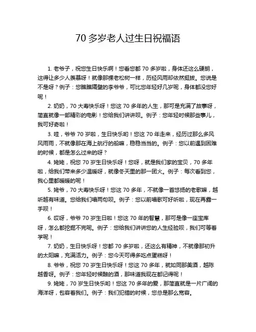 70多岁老人过生日祝福语