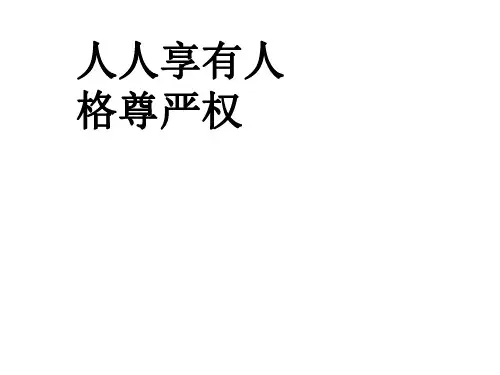 初二政治下学期人格尊严权1