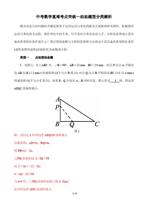 中考数学重难考点突破—动态题型分类解析(动点、动线、动面)