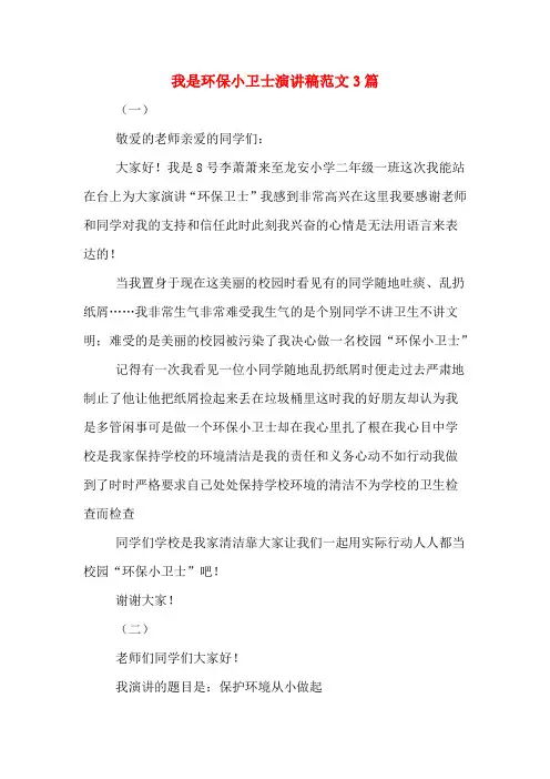 我是环保小卫士演讲稿范文3篇