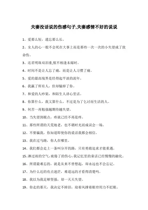 夫妻没话说的伤感句子,夫妻感情不好的说说