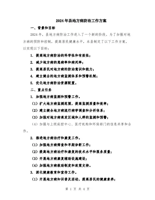 2024年县地方病防治工作方案