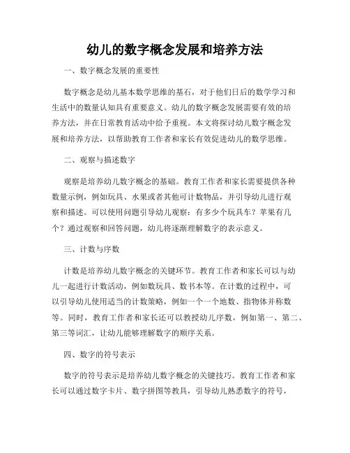 幼儿的数字概念发展和培养方法