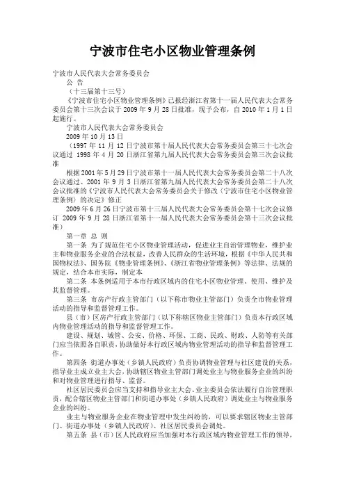宁波市住宅小区物业管理条例