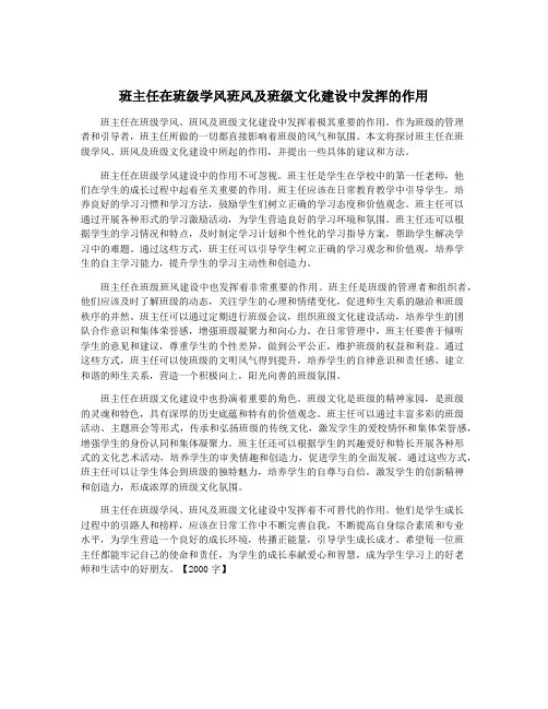 班主任在班级学风班风及班级文化建设中发挥的作用