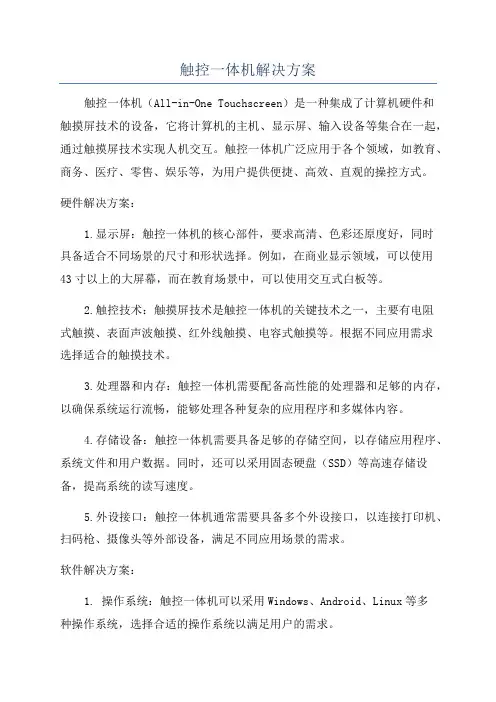 触控一体机解决方案