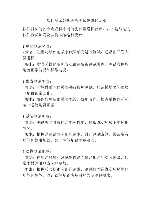 软件测试各阶段的测试策略和要求