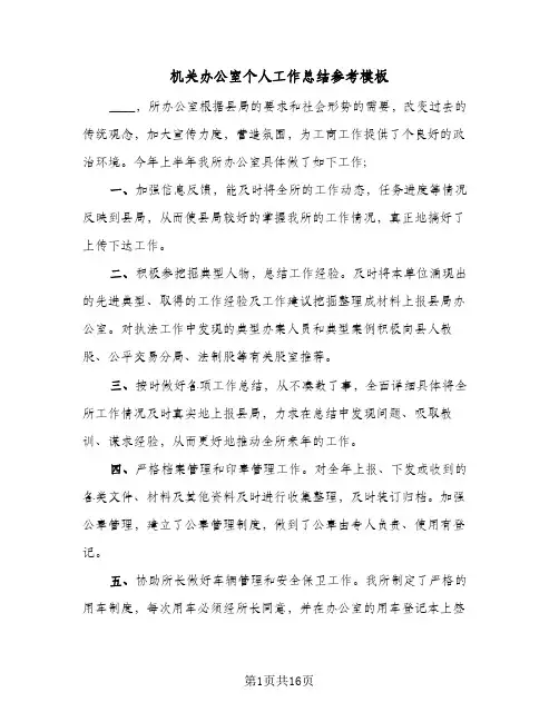 机关办公室个人工作总结参考模板(五篇)