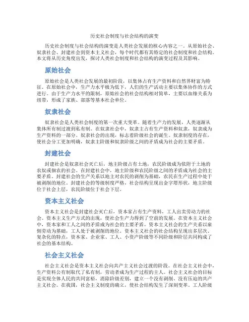历史社会制度与社会结构的演变