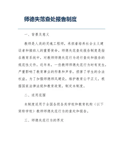 师德失范查处报告制度