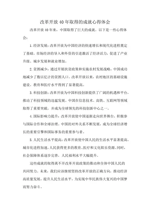 改革开放40年取得的成就心得体会