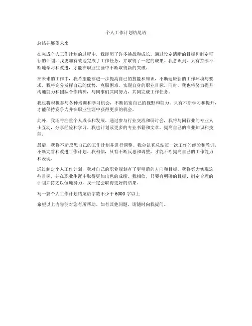 个人工作计划结尾语