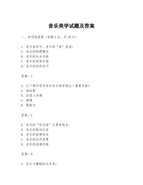 音乐美学试题及答案