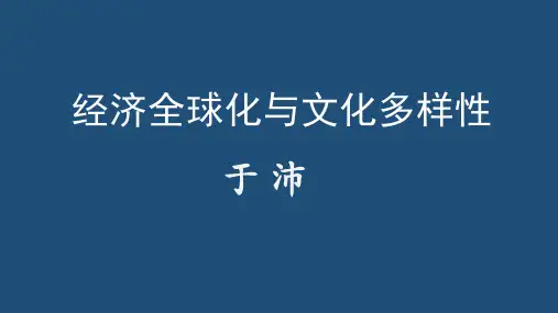 十一经济全球化和文化多样性