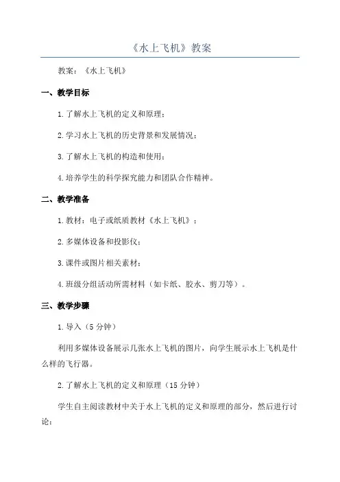《水上飞机》教案