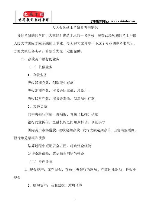 人大金融硕士考研参考书笔记