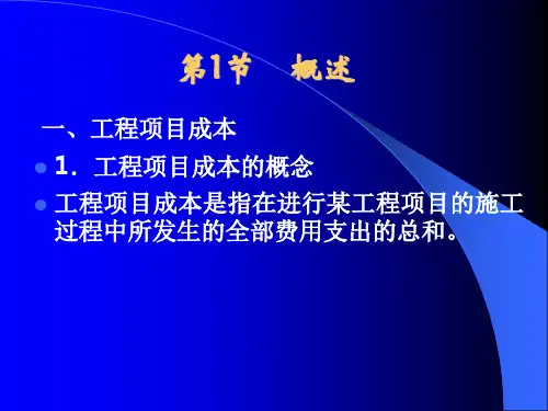 工程项目成本管理讲义