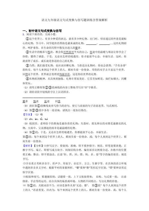 语文九年级语文句式变换与仿写题训练含答案解析