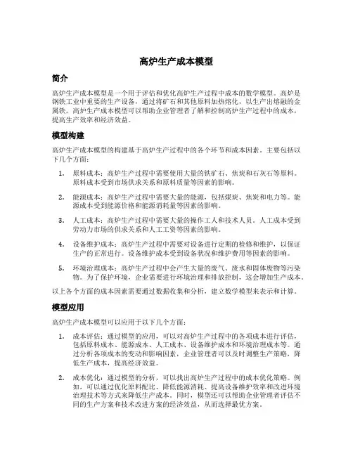 高炉生产成本模型
