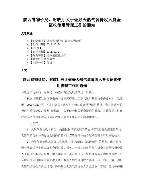 陕西省物价局、财政厅关于做好天然气调价收入资金征收使用管理工作的通知