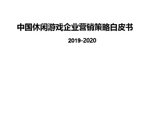 2019-2020年中国休闲游戏企业营销策略白皮书
