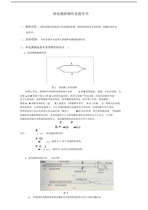 热电偶检修作业的指导书.doc