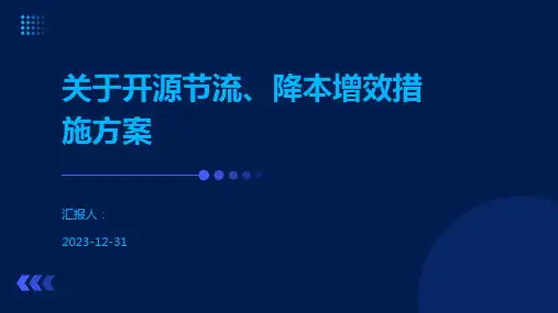 关于开源节流、降本增效措施方案