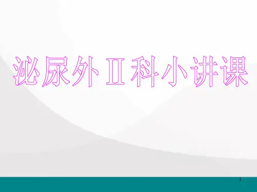 泌尿外科医学PPT课件