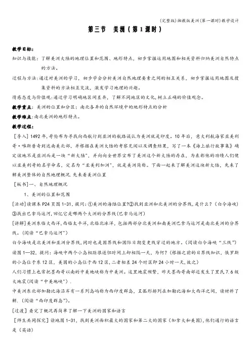 (完整版)湘教版美洲(第一课时)教学设计