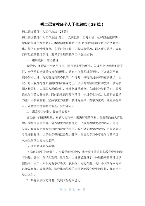 初二语文教师个人工作总结(25篇)