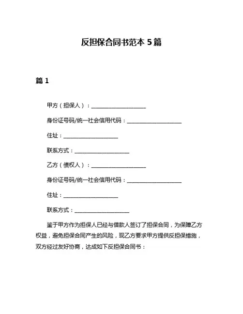 反担保合同书范本5篇