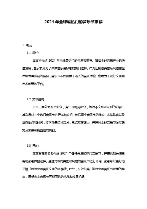2024年全球最热门的音乐节推荐
