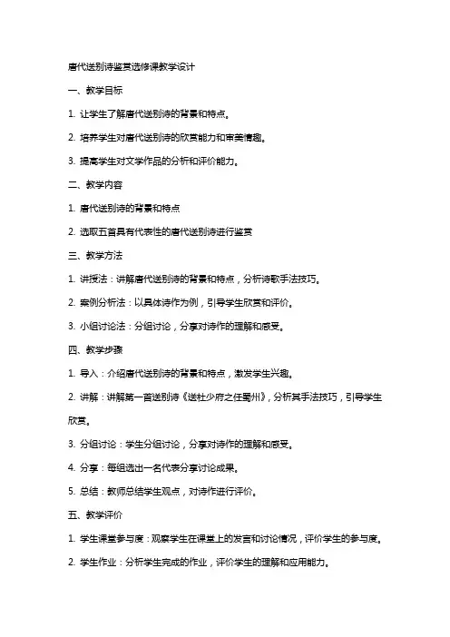 唐代送别诗鉴赏选修课教学设计 教案教学设计