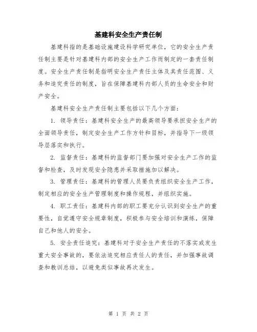 基建科安全生产责任制