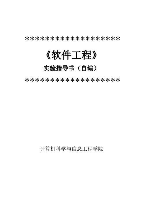 软件工程实验指导书2013-11-9版