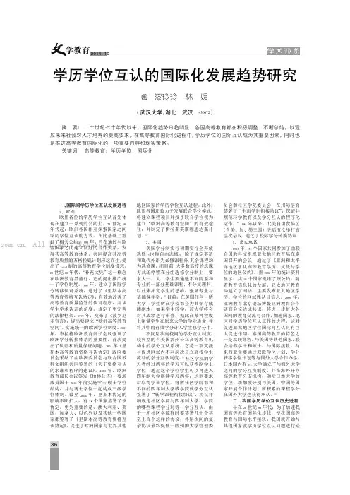 学历学位互认的国际化发展趋势研究