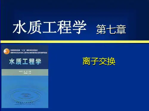 水质工程学 第七章  离子交换、其它相转移方法