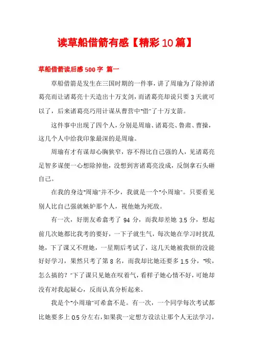 读草船借箭有感【精彩10篇】