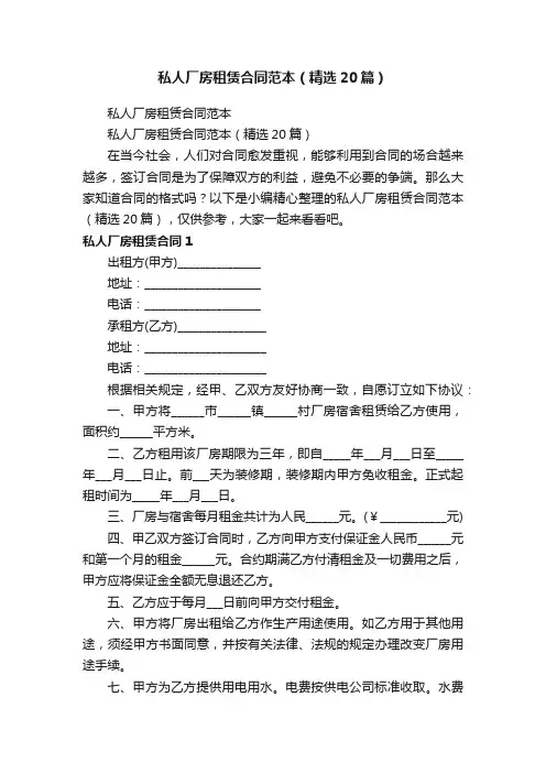 私人厂房租赁合同范本（精选20篇）
