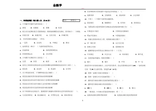 期末考试金融学1(含部分答案)
