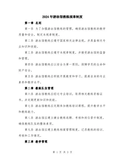 2024年游泳馆教练规章制度